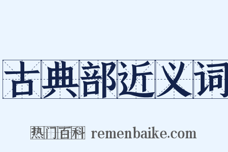 古典部近义词是什么意思的图片